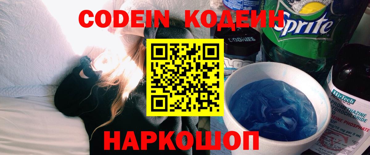 Codein напиток Lean (лин) Усинск